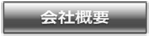会社概要 / Company