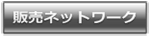 販売ネットワーク / Network