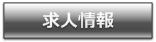 求人情報 / Recruit