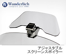 <?php echo $machine01; ?> ワンダーリッヒ アジャスタブルスクリーンスポイラー