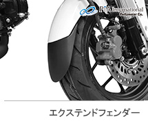 <?php echo $machine01; ?> P&A International エクステンドフェンダー エクステンダーフェンダー / 拡張フェンダー