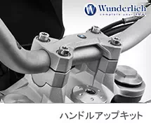 <?php echo $machine01; ?> Wunderlich / ワンダーリッヒ ハンドルアップキット ハンドルバーライザー