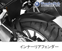 <?php echo $machine01; ?> Wunderlich / ワンダーリッヒ インナーリアフェンダー