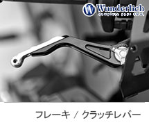 <?php echo $machine01; ?> Wunderlich / ワンダーリッヒ ブレーキレバー / クラッチレバー