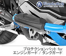 <?php echo $machine01; ?> Wunderlich / ワンダーリッヒ プロテクションパット for エンジンガード / タンクガード