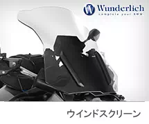 <?php echo $machine01; ?> Wunderlich / ワンダーリッヒ ウインドスクリーン