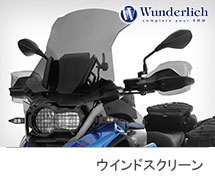 <?php echo $machine01; ?> Wunderlich / ワンダーリッヒ ウインドスクリーン