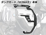 タンクガード 「ULTIMATE」 Wunderlich Edition R1300GS Adventure カスタムパーツ