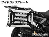 サイド/リア ラックプレート for 純正アルミパニアケース R1300GS Adventure カスタム パーツ