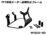 TFT液晶メーター盗難防止フレーム and メーターバイザー R1300GS カスタム パーツ
