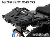 Wunderlich トップケース 「X-CASE」 R1300GS カスタム パーツ