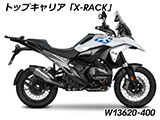Wunderlich トップケース 「X-CASE」 R1300GS カスタム パーツ
