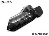 カーボンエキゾーストヒートシールド R1300GS カスタム パーツ