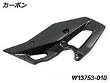 カーボンヒールプロテクター R1300GS カスタムパーツ