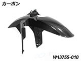 カーボンフロントフェンダー R1300GS カスタム パーツ