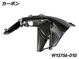 カーボンエアアウトレットダクト R1300GS カスタムパーツ