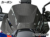 カーボンウインドシールド R1300GS カスタム パーツ