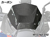 カーボンウインドシールド R1300GS カスタム パーツ