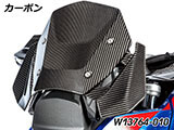 カーボンウインドシールド R1300GS カスタム パーツ