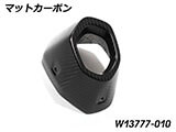 カーボンマフラーエンド R1300GS カスタム パーツ