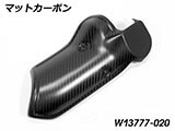 カーボンエキゾーストヒートシールド R1300GS カスタム パーツ