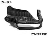 カーボン ハンドプロテクター 純正ウインカー対応 R1300GS カスタムパーツ