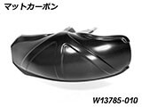 カーボンインナーリアフェンダー R1300GS カスタム パーツ