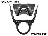 カーボンアッパータンクカバー R1300GS カスタム パーツ