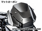 カーボンウインドディフレクター R1300GS カスタムパーツ