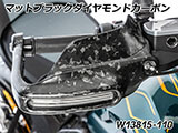 カーボン ハンドプロテクター 純正ウインカー対応 R1300GS カスタムパーツ