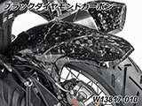 カーボンインナーリアフェンダー R1300GS カスタム パーツ