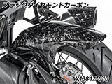 カーボンインナーリアフェンダー R1300GS カスタム パーツ