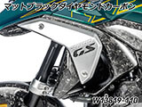 カーボンエアアウトレットダクト R1300GS カスタムパーツ