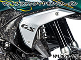 カーボンエアアウトレットダクト R1300GS カスタムパーツ