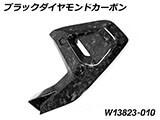 カーボンフレームトライアングルカバー R1300GS カスタムパーツ