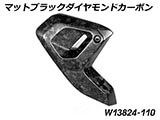 カーボンフレームトライアングルカバー R1300GS カスタムパーツ