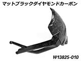 マットブラックダイヤモンドカーボンリアスプラッシュガード R1300GS カスタム パーツ