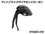 マットブラックダイヤモンドカーボンリアスプラッシュガード R1300GS カスタム パーツ