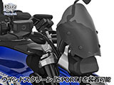 ウインドスクリーン 「MARATHON」 R1300R カスタム パーツ