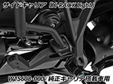 Wunderlich サイドケース「X-CASE X30」 R1300RS カスタム パーツ