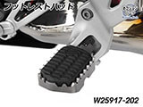 フットレスト拡張キット「ULTIMATE」 F900GS カスタム パーツ