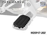 フットレスト拡張キット「ULTIMATE」 F900GS カスタム パーツ