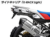 Wunderlich サイドケース「X-CASE X30」カーボン R1200GS / R1200GS Adventure カスタム パーツ