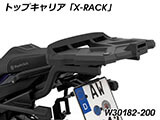 Wunderlich トップケース 「X-CASE」 F900XR カスタム パーツ