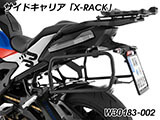 Wunderlich サイドケース 「X-CASE」 S1000XR カスタム パーツ