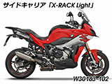 Wunderlich サイドケース「X-CASE X30」 S1000XR カスタム パーツ