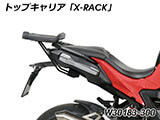 Wunderlich トップケース 「X-CASE」 S1000XR カスタム パーツ