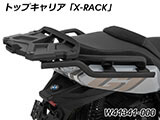 Wunderlich トップケース 「X-CASE」 C400X / C400GT カスタム パーツ