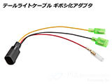 テールライトケーブル ギボシ化/純正コネクタ化 アダプタ R12nineT カスタム パーツ