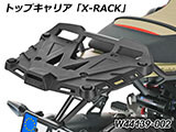 Wunderlich トップケース 「X-CASE」 R12 G/S カスタム パーツ